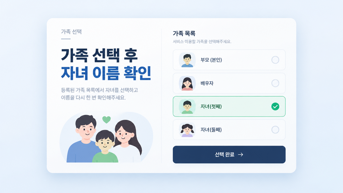 가족 목록에서 자녀 이름을 선택하는 개념 화면