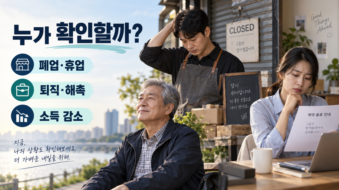 폐업 휴업 퇴직 해촉 소득 감소 건강보험료 조정 사례