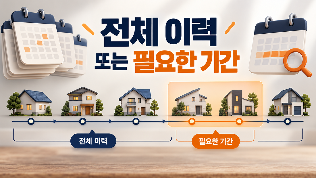 주민등록초본에서 전체 주소이력과 필요한 기간을 선택하는 개념 이미지