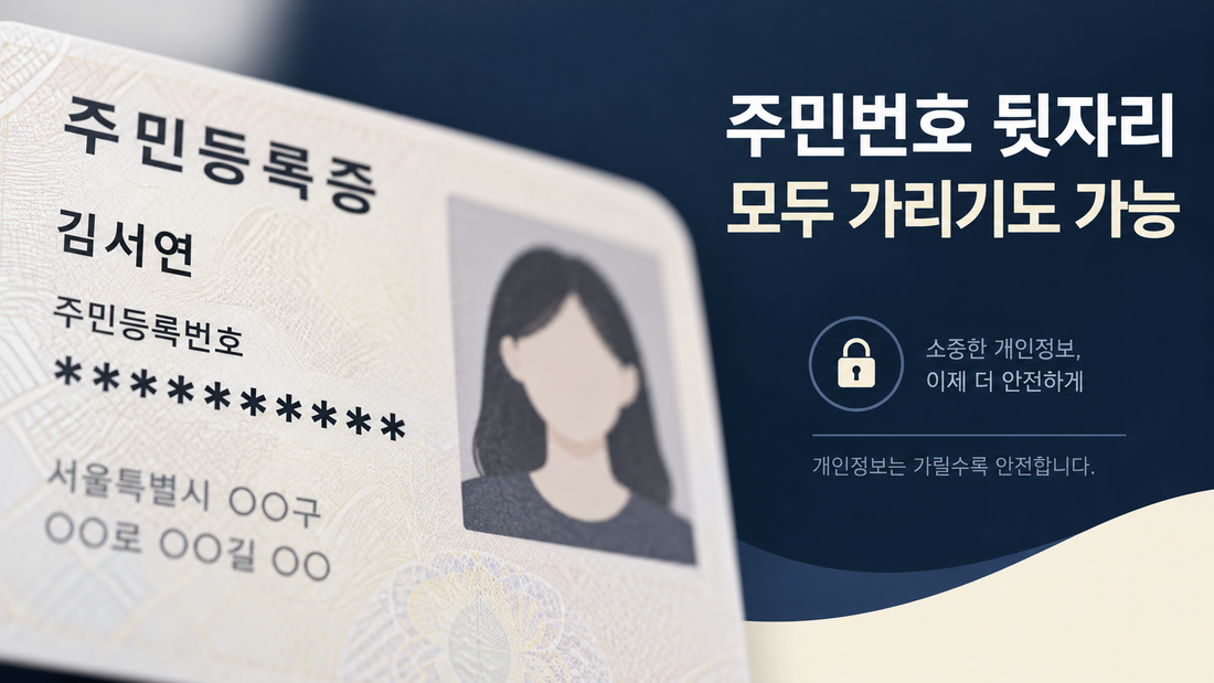 주민등록등본의 주민번호 뒷자리를 모두 가린 문서 개념 이미지