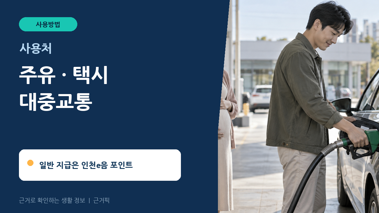 인천 임산부 교통비를 주유비로 사용하는 가족 차량