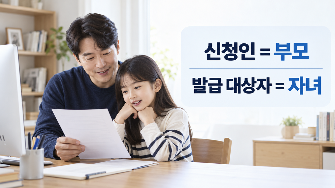 신청인은 부모이고 발급 대상자는 자녀임을 설명하는 이미지
