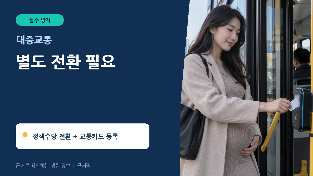 교통카드를 이용해 버스에 탑승하는 임산부