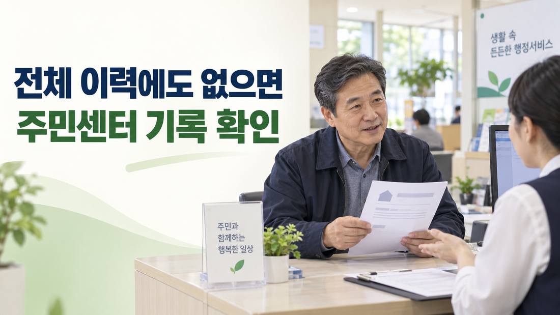 전체 주소이력에도 누락된 주소를 주민센터에서 상담하는 모습