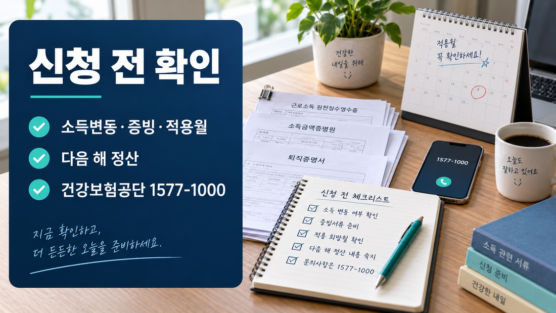 건강보험료 조정신청 전 확인사항과 공단 전화번호