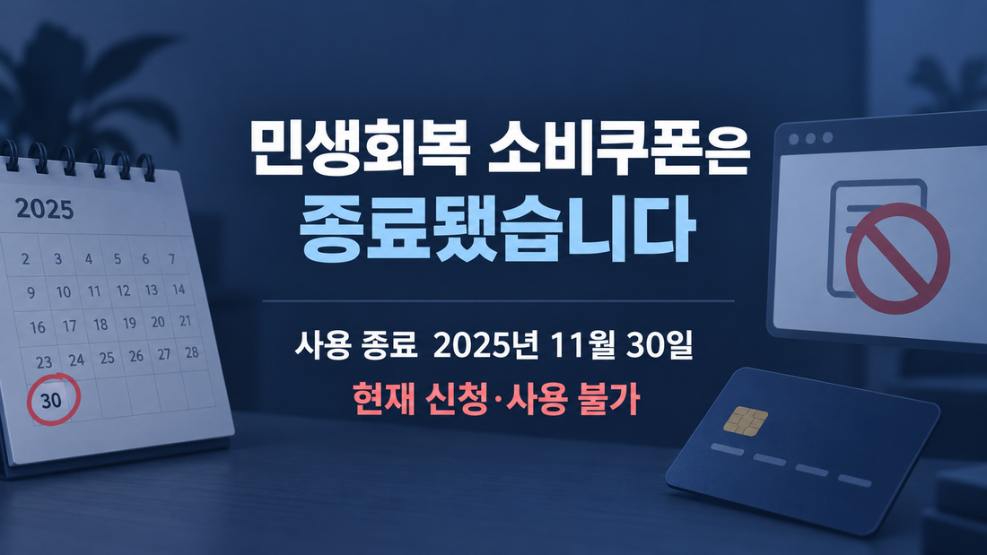 민생회복 소비쿠폰 신청과 사용 종료 안내